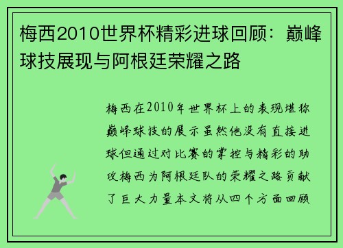 梅西2010世界杯精彩进球回顾：巅峰球技展现与阿根廷荣耀之路