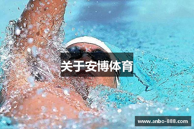 关于安博体育