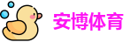 安博体育